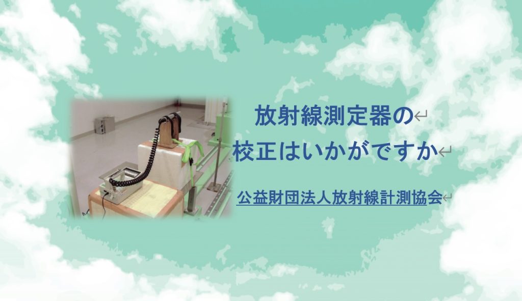 放射線測定器等の点検・校正・特性試験・基準照射