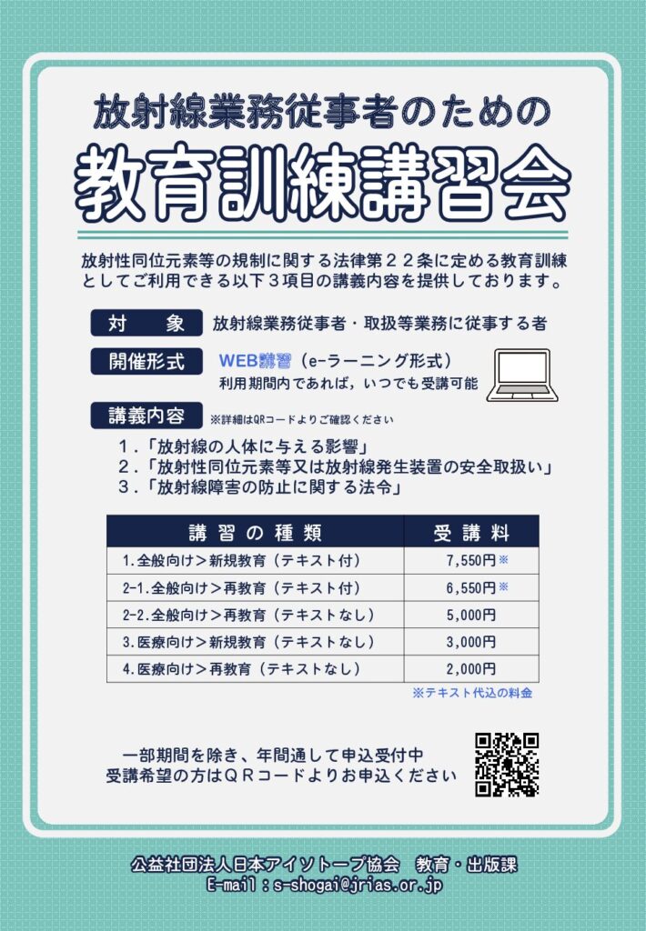 放射線業務従事者のための教育訓練